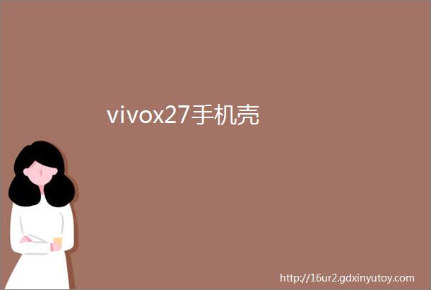 vivox27手机壳