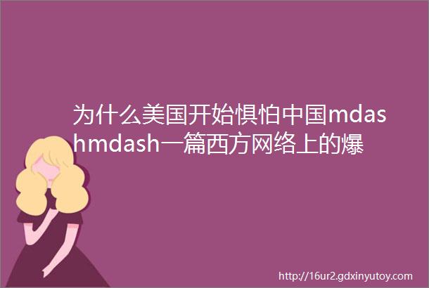 为什么美国开始惧怕中国mdashmdash一篇西方网络上的爆款10万