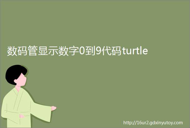 数码管显示数字0到9代码turtle