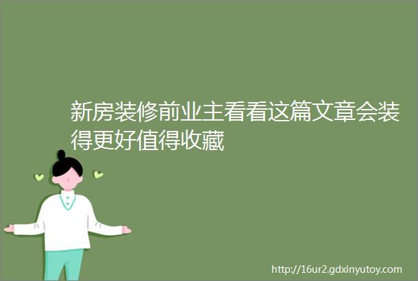 新房装修前业主看看这篇文章会装得更好值得收藏