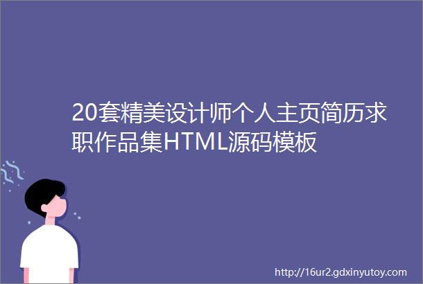 20套精美设计师个人主页简历求职作品集HTML源码模板
